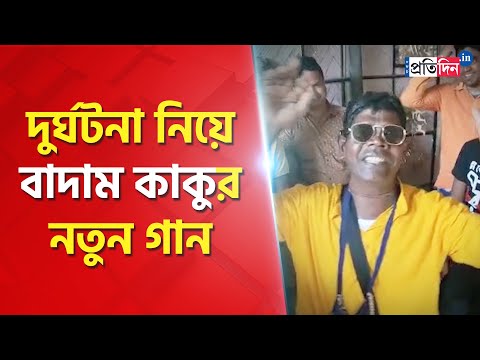 'Kancha Badam' singer Bhuban Badyakar sings a new song after his accident। Sangbad Pratidin