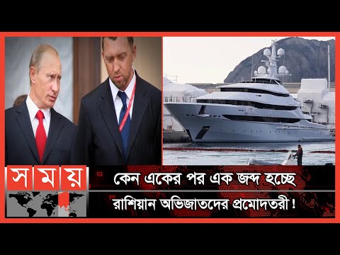 অলিগার্ক: পুতিনের গোপন অর্থ যাদের কাছে | Russian Oligarch | Vladimir Putin | Russia Ukraine War