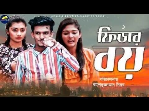 Fidar Boy | ফিডার বয় | Hridoy Ahmed Shanto | Bangla Funny Video 2020