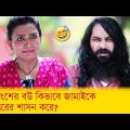 উচ্চবংশের বউ কিভাবে জামাইকে উচ্চস্তরের শাসন করে দেখুন – Bangla Funny Video – Boishakhi TV Comedy