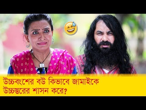 উচ্চবংশের বউ কিভাবে জামাইকে উচ্চস্তরের শাসন করে দেখুন – Bangla Funny Video – Boishakhi TV Comedy
