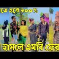 Breakup 💔 Tik Tok Videos | হাঁসি না আসলে এমবি ফেরত (পর্ব-৯৬) | Bangla Funny TikTok Video | #AB_LTD