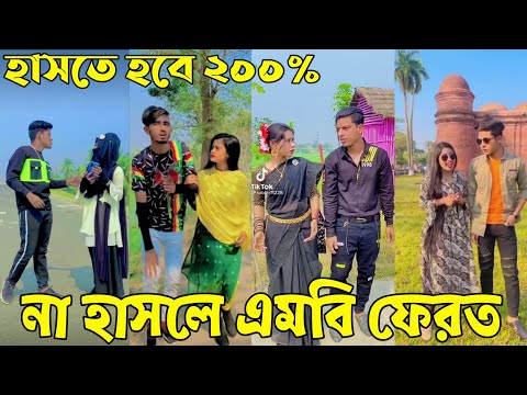 Breakup 💔 Tik Tok Videos | হাঁসি না আসলে এমবি ফেরত (পর্ব-৯৬) | Bangla Funny TikTok Video | #AB_LTD
