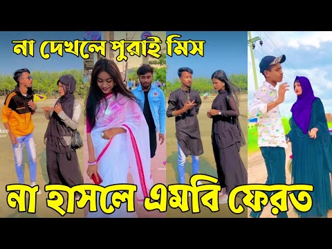 Breakup 💔 Tik Tok Videos | হাঁসি না আসলে এমবি ফেরত (পর্ব-৯৮) | Bangla Funny TikTok Video | #AB_LTD