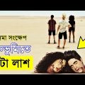 Road Head 2020 Movie explanation In Bangla Movie review In Bangla | Random Video Channel