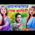 ভালোবাসার শেষ কাহিনী | BREAKUP SONG | ANITA GHATAK | Bangla Sad Song | OFFICIAL MUSIC VIDIEO