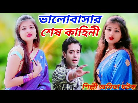 ভালোবাসার শেষ কাহিনী | BREAKUP SONG | ANITA GHATAK | Bangla Sad Song | OFFICIAL MUSIC VIDIEO