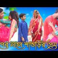 বাপের সঙ্গে শাশুড়ির প্রেম । বাংলা ফানি ভিডিও । Bangla funny video । Bengali natok