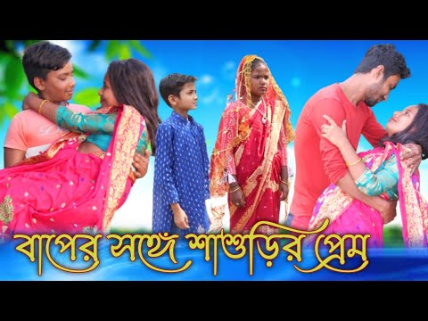 বাপের সঙ্গে শাশুড়ির প্রেম । বাংলা ফানি ভিডিও । Bangla funny video । Bengali natok