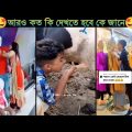 অস্থির বাঙালি😂😂Part 13 | Bangla funny video | না হেসে যাবি কই | mayajaal | funny facts |Facts bangla