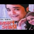 Sokal sondha Bangla movie prosenjit Racona  Bangla full movie (1080 )  Kolkata bangoli movie