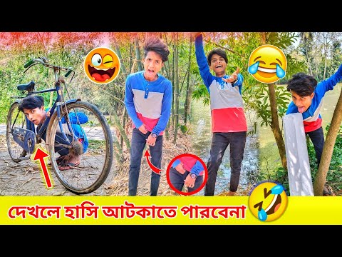 Bangla Comedy Videos | Best Funny Video | দেখলে হাসি আটকাতে পারবেন না 😂 Rahul Ruidas