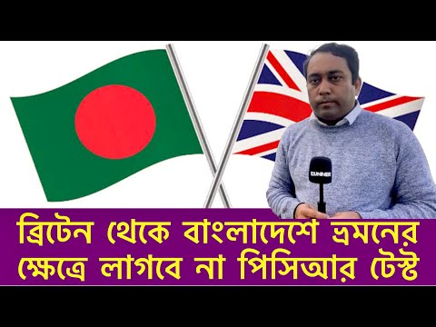 ব্রিটেন থেকে বাংলাদেশে গেলে পিসিআর টেস্ট এর দরকার নেই | Runner Tv | PCR Test | Bangladesh | London |