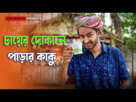 চায়ের দোকানে পাড়ার কাকু | Ep.1| New Bengali Funny Video | Sahi Bangla