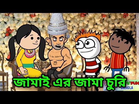 বিয়ে বাড়িতে জামায়ের জামা চুরি | Bengali Comedy | Bangla Funny Video | Bengali Cartoon 2022