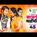 Joint Family | EP 45  | জয়েন্ট ফ্যামিলি | Tawsif Mahbub | Keya Payel  | Monira Mithu | Drama Serial