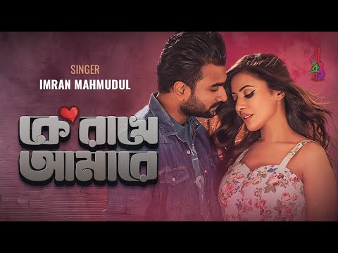 কে রাখে আমারে | Ke Rakhe Amare | Imran Mahmudul | Jisan Khan Shuvo | Bangla Song 2022