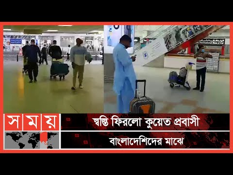 কুয়েত প্রবেশে লাগবে না পিসিআর সনদ | Vaccine News | Kuwait Civil Aviation | Covid | Somoy TV