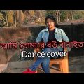 আমি তোমারে বৌ বানাইতাম || Dance cover by Trina Adhikari || Bangladesh bangla song