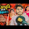 গাঁজাখুরি সিরিয়াল ft Bangla Serial Roast || Bangla Funny Video || YouR AhosaN