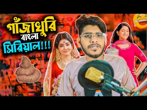 গাঁজাখুরি সিরিয়াল ft Bangla Serial Roast || Bangla Funny Video || YouR AhosaN