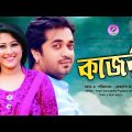 Kajori | কাজরী | Shamol Mawla | Sumaiya Shimu |  Bangla Natok  New 2021 | Protune Entertainment