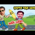 তেলের দামে আগুন লাগছে | Oil Prices Special Bangla Funny Dubbing Video | Oil Market | Funny Video