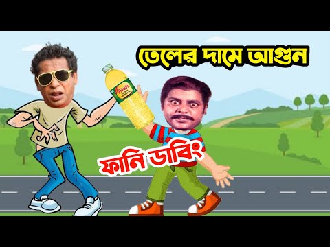 তেলের দামে আগুন লাগছে | Oil Prices Special Bangla Funny Dubbing Video | Oil Market | Funny Video