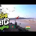 তেতুলিয়া সীমান্ত বাজার | মহানন্দা নদী India-Bangladesh Border @Travel with Mahbub