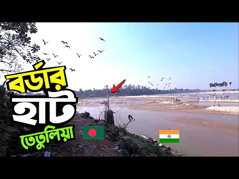 তেতুলিয়া সীমান্ত বাজার | মহানন্দা নদী India-Bangladesh Border @Travel with Mahbub