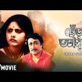 Chenra Tamsukh – Bengali Full Movie | Ranjit Mallick | Sumitra Mukherjee | Biplab Chatterjee