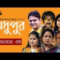 Mega Serial | Modhupur | EP- 09 | Bangla natok | SJ DRAMA | Mir Sabbi | Bangla Natok 2022