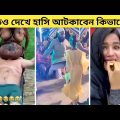 অস্থির বাঙ্গালি 😂 Osthir Bangali😆 | Part 5 | Bangla funny video | mayajaal | Totpor facts