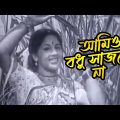 আমিও বধু সাজবো না | Faruk, Bobita | Old Bangla Full Movie | Bangla Movie Song | Maasranga Movies