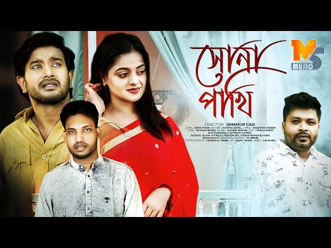 Sona Pakhi | সোনা পাখি | Supto | Shakila Parvin|  Official Music Video | Bangla Song 2022