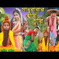 Bangla Chotoder Natok | সাধুবাবার মেয়ে চুরি | বাংলা দম ফাটানো হাসির নাটক  | Bangla Comedy Video