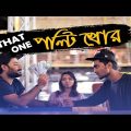 পল্টিখোর | THAT ONE Poltikhor | Bangla New Funny Video 2019 | Tamim Khandakar | Murad | To  Let