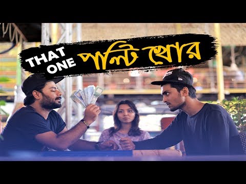 পল্টিখোর | THAT ONE Poltikhor | Bangla New Funny Video 2019 | Tamim Khandakar | Murad | To  Let