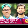 বিসিএস দিয়া ক্যাডার হও, প্রেম পিরিতি করিও না! দেখুন – Bangla Funny Video – Boishakhi TV Comedy