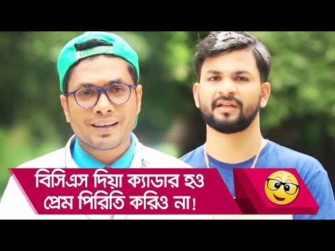 বিসিএস দিয়া ক্যাডার হও, প্রেম পিরিতি করিও না! দেখুন – Bangla Funny Video – Boishakhi TV Comedy
