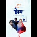 TAAN (টান ) Bangla Movie Chorki Original Film | Siam | Bubly | Shohel Mondol | Neela | Raihan Rafi