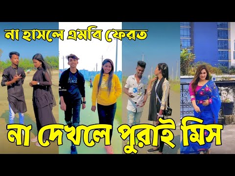 বাংলা ফানি 🤣 টিকটক ২০২২ || Bangla New Funny Tiktok video 2022 || Sad Tik Tok Videos || Tik Tok Video