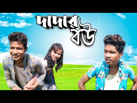 দাদার বউ//রাজবংশী Funny video//Funny sumanta//Dadar bou