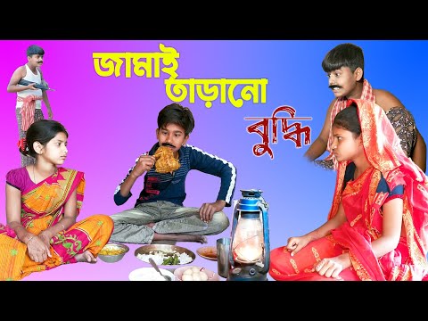 কিপটে শশুরের পেটুক জামাই || হাসির নাটক পেটুক জামাই || Funny natok 2022