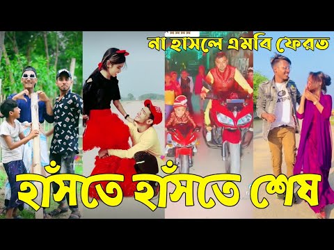 বাংলা ফানি 🤣 টিকটক ২০২২ || Bangla New Funny Tiktok video 2022 || Sad Tik Tok Videos || Tik Tok Video