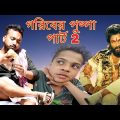 গরিবের পুষ্পা পার্ট 2 | New Funny Video | Gariber Pushpa Part 2 | Raju | Mona | Diram