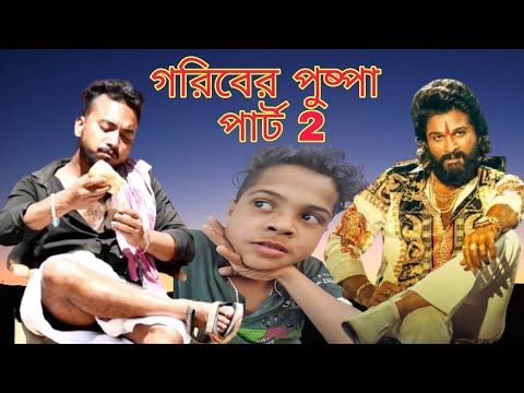 গরিবের পুষ্পা পার্ট 2 | New Funny Video | Gariber Pushpa Part 2 | Raju | Mona | Diram