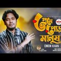 Preme Pora Manush।প্রেমে পোড়া মানুষ।Emon Khan।Bangla New Hd Video Song 2022।Mon Music Studio