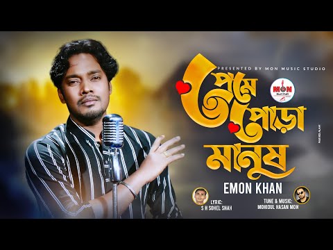 Preme Pora Manush।প্রেমে পোড়া মানুষ।Emon Khan।Bangla New Hd Video Song 2022।Mon Music Studio