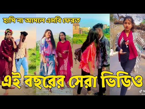 Bangla 💔 Tik Tok Videos | হাঁসি না আসলে এমবি ফেরত (পর্ব-১০) | Bangla Funny TikTok Video | #SK24